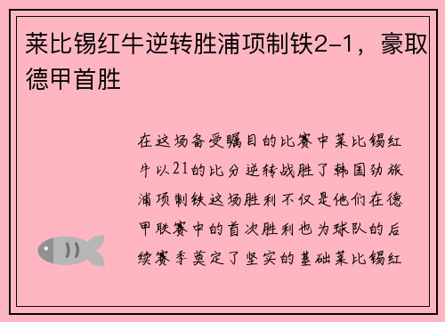 莱比锡红牛逆转胜浦项制铁2-1，豪取德甲首胜