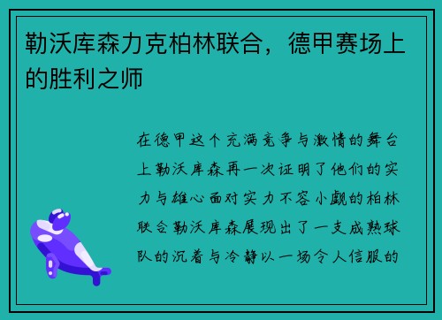 勒沃库森力克柏林联合，德甲赛场上的胜利之师