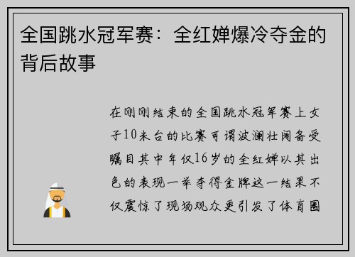 全国跳水冠军赛：全红婵爆冷夺金的背后故事