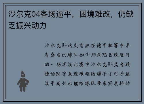 沙尔克04客场逼平，困境难改，仍缺乏振兴动力