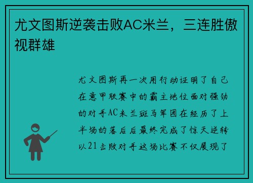 尤文图斯逆袭击败AC米兰，三连胜傲视群雄
