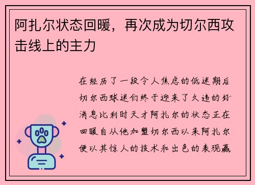 阿扎尔状态回暖，再次成为切尔西攻击线上的主力