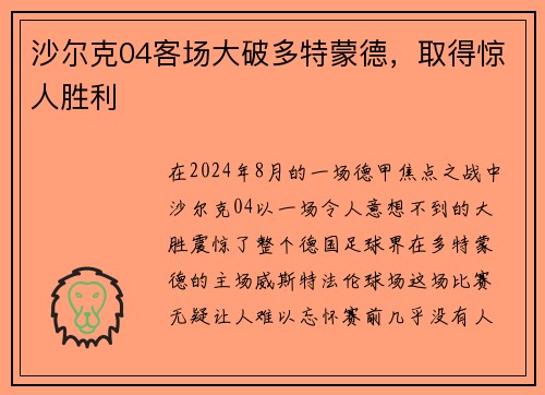 沙尔克04客场大破多特蒙德，取得惊人胜利