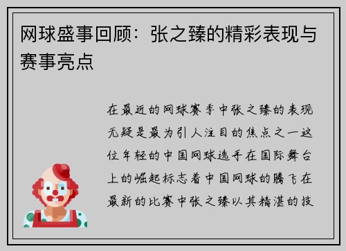 网球盛事回顾：张之臻的精彩表现与赛事亮点