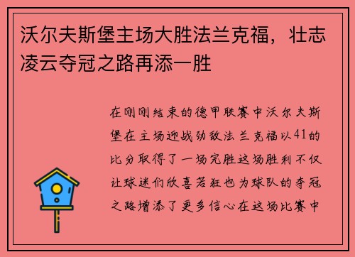 沃尔夫斯堡主场大胜法兰克福，壮志凌云夺冠之路再添一胜
