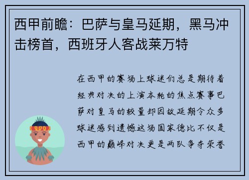 西甲前瞻：巴萨与皇马延期，黑马冲击榜首，西班牙人客战莱万特