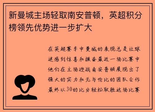 新曼城主场轻取南安普顿，英超积分榜领先优势进一步扩大