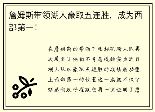詹姆斯带领湖人豪取五连胜，成为西部第一！