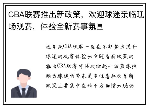 CBA联赛推出新政策，欢迎球迷亲临现场观赛，体验全新赛事氛围