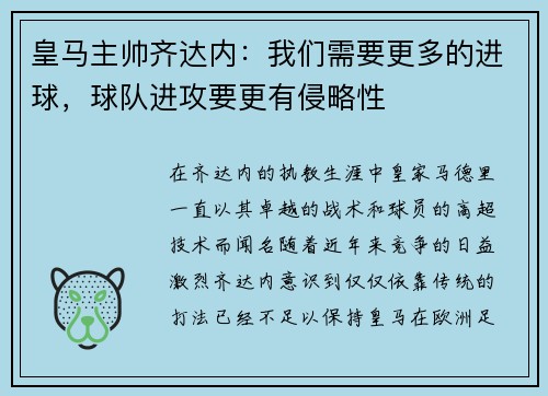 皇马主帅齐达内：我们需要更多的进球，球队进攻要更有侵略性