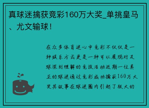 真球迷擒获竞彩160万大奖_单挑皇马、尤文输球！