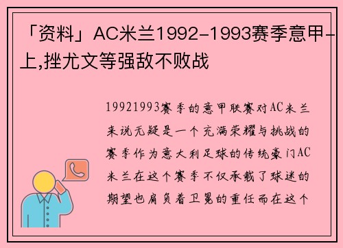 「资料」AC米兰1992-1993赛季意甲-上,挫尤文等强敌不败战