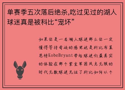 单赛季五次落后绝杀,吃过见过的湖人球迷真是被科比“宠坏”