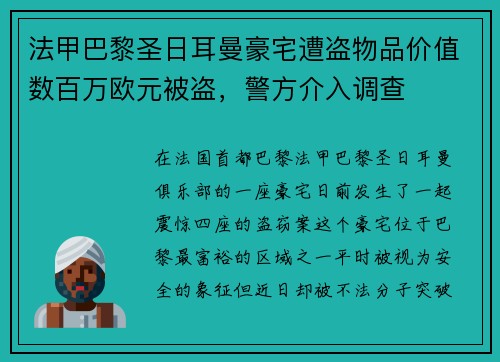 法甲巴黎圣日耳曼豪宅遭盗物品价值数百万欧元被盗，警方介入调查