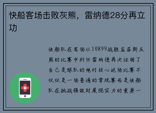 快船客场击败灰熊，雷纳德28分再立功