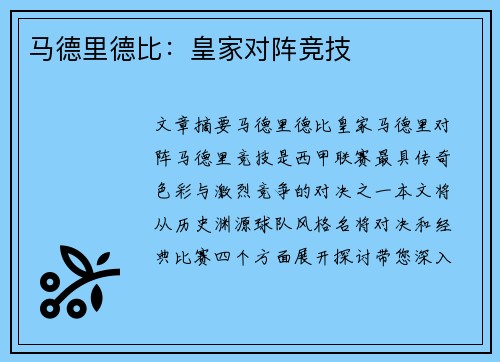 马德里德比：皇家对阵竞技