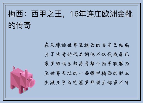 梅西：西甲之王，16年连庄欧洲金靴的传奇