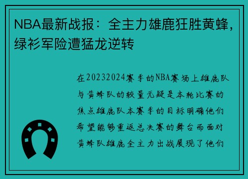 NBA最新战报：全主力雄鹿狂胜黄蜂，绿衫军险遭猛龙逆转