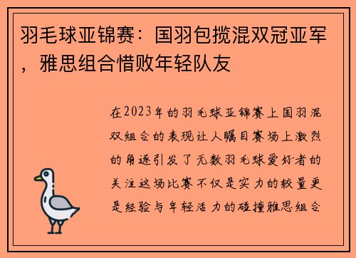 羽毛球亚锦赛：国羽包揽混双冠亚军，雅思组合惜败年轻队友