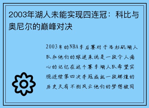 2003年湖人未能实现四连冠：科比与奥尼尔的巅峰对决