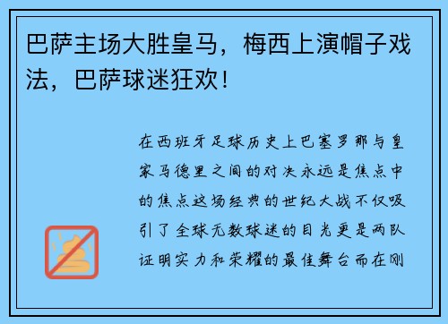巴萨主场大胜皇马，梅西上演帽子戏法，巴萨球迷狂欢！