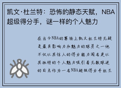 凯文·杜兰特：恐怖的静态天赋，NBA超级得分手，谜一样的个人魅力