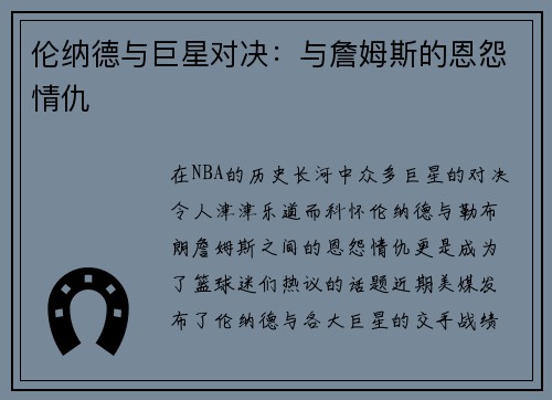 伦纳德与巨星对决：与詹姆斯的恩怨情仇