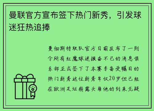 曼联官方宣布签下热门新秀，引发球迷狂热追捧