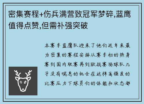 密集赛程+伤兵满营致冠军梦碎,蓝鹰值得点赞,但需补强突破