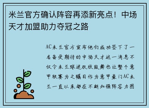 米兰官方确认阵容再添新亮点！中场天才加盟助力夺冠之路