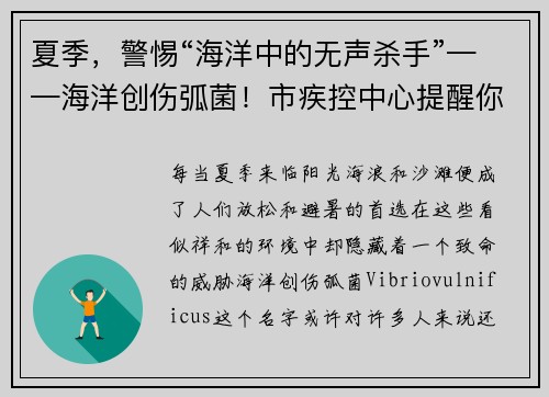 夏季，警惕“海洋中的无声杀手”——海洋创伤弧菌！市疾控中心提醒你注意安全