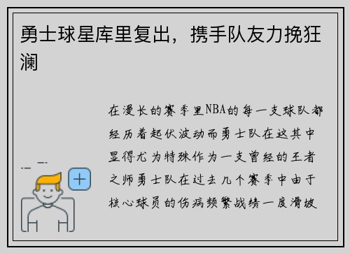 勇士球星库里复出，携手队友力挽狂澜