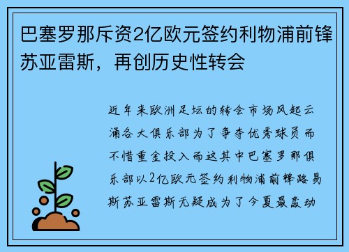 巴塞罗那斥资2亿欧元签约利物浦前锋苏亚雷斯，再创历史性转会
