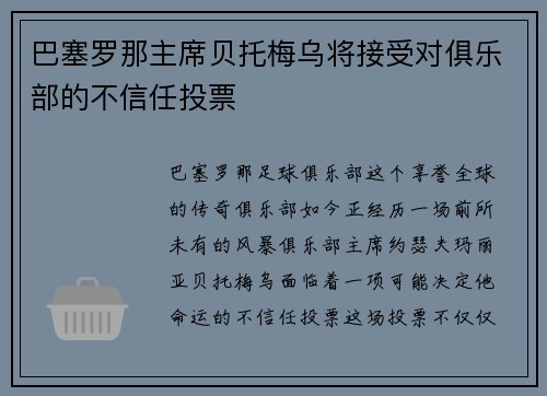 巴塞罗那主席贝托梅乌将接受对俱乐部的不信任投票