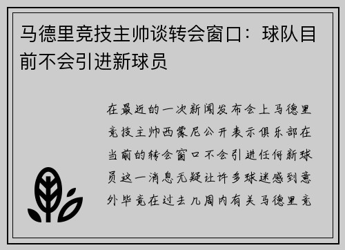 马德里竞技主帅谈转会窗口：球队目前不会引进新球员