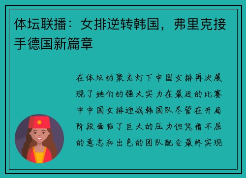 体坛联播：女排逆转韩国，弗里克接手德国新篇章