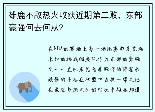 雄鹿不敌热火收获近期第二败，东部豪强何去何从？
