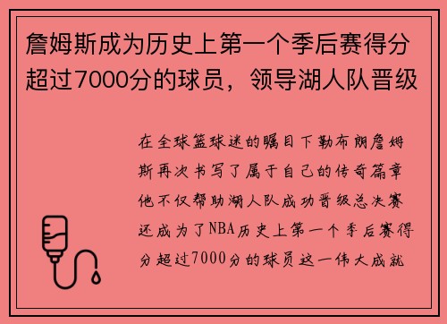 詹姆斯成为历史上第一个季后赛得分超过7000分的球员，领导湖人队晋级总决赛