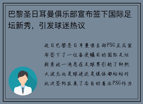巴黎圣日耳曼俱乐部宣布签下国际足坛新秀，引发球迷热议