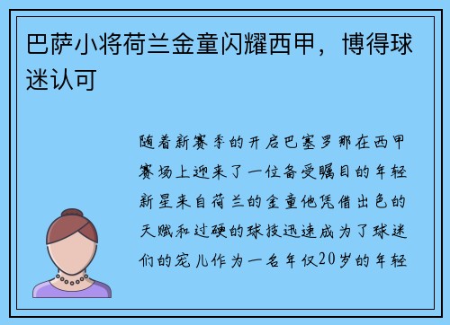 巴萨小将荷兰金童闪耀西甲，博得球迷认可