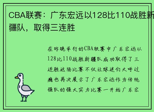 CBA联赛：广东宏远以128比110战胜新疆队，取得三连胜