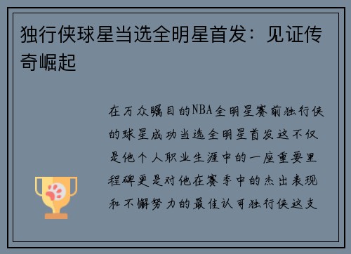 独行侠球星当选全明星首发：见证传奇崛起