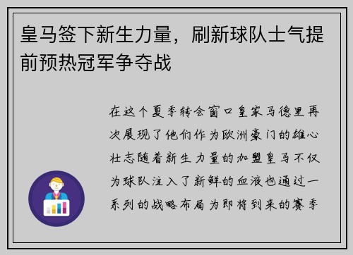 皇马签下新生力量，刷新球队士气提前预热冠军争夺战