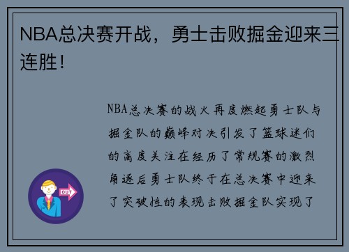 NBA总决赛开战，勇士击败掘金迎来三连胜！