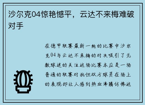 沙尔克04惊艳憾平，云达不来梅难破对手