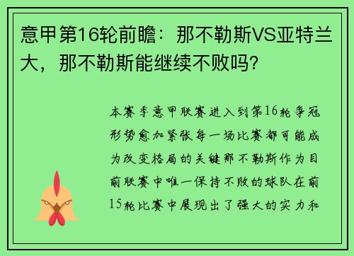 意甲第16轮前瞻：那不勒斯VS亚特兰大，那不勒斯能继续不败吗？