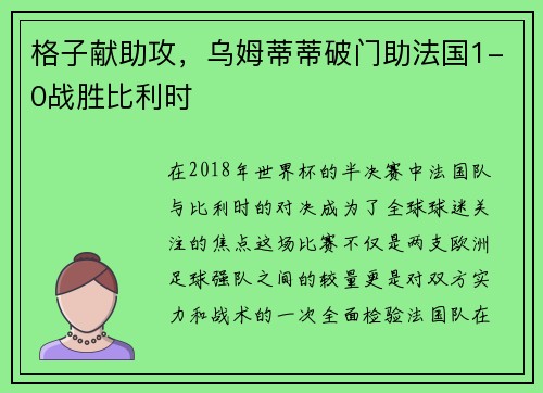 格子献助攻，乌姆蒂蒂破门助法国1-0战胜比利时