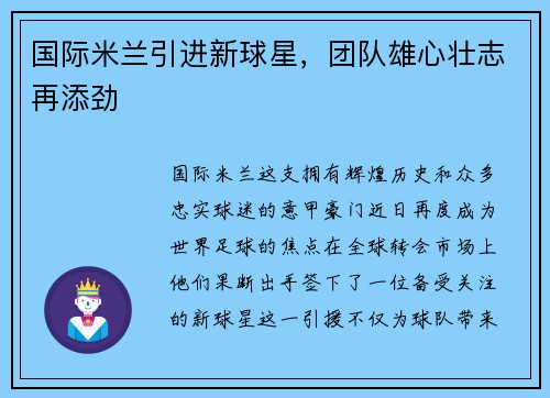 国际米兰引进新球星，团队雄心壮志再添劲