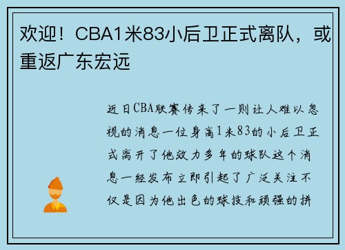 欢迎！CBA1米83小后卫正式离队，或重返广东宏远