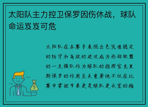 太阳队主力控卫保罗因伤休战，球队命运岌岌可危